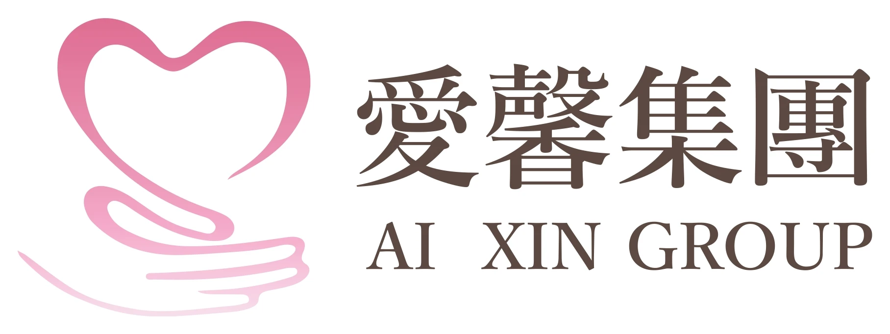 愛馨集團 AI XIN GROUP